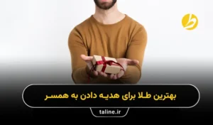 بهترین طلای برای هدیه دادن به همسر