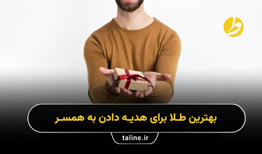 بهترین طلای برای هدیه دادن به همسر