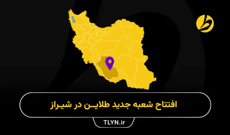 طلاین در شیراز