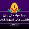 چرا سواد مالی برای موفقیت مالی ضروری است؟