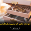 راهنمای جامع نگهداری از جواهرات طلا: چگونه زیورآلات خود را تمیز کنیم؟