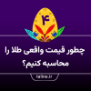 چطور قیمت واقعی طلا را محاسبه کنیم؟