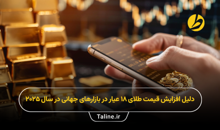 دلیل افزایش قیمت طلا در سال 2025