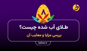 طلای آب شده چیست؟ بررسی مزایا و معایب آن