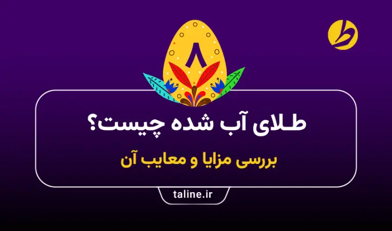 طلای آب شده چیست؟ بررسی مزایا و معایب آن