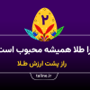 چرا طلا همیشه محبوب است؟ راز پشت ارزش طلا