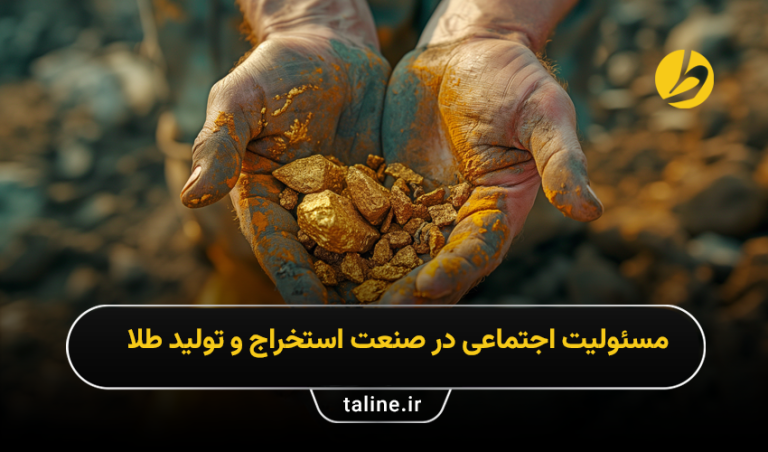 مسئولیت اجتماعی در صنعت استخراج و تولید طلا