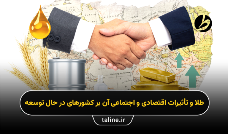 طلا و تأثیرات اقتصادی و اجتماعی آن بر کشورهای در حال توسعه