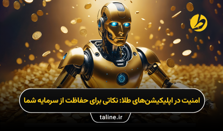 امنیت در اپلیکیشن‌های طلا