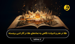 طلا در هنر و ادبیات؛ نگاهی به نمادهای طلا در آثار ادبی برجسته