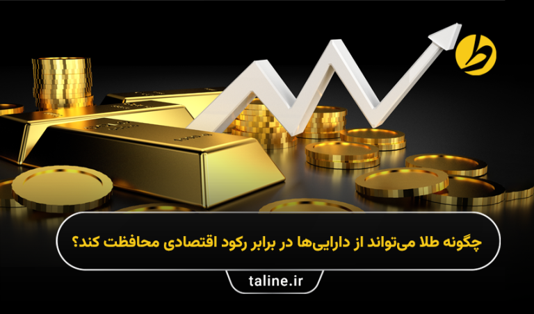 چگونه طلا می‌تواند از دارایی‌ها در برابر رکود اقتصادی محافظت کند؟