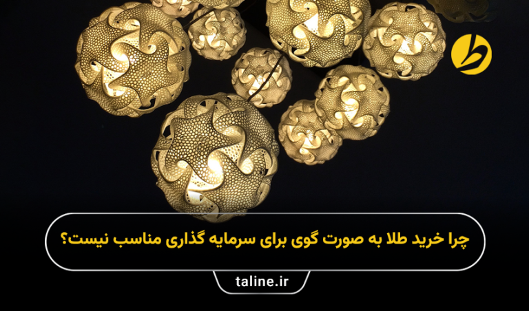 چرا خرید طلا به صورت گوی برای سرمایه گذاری مناسب نیست ؟