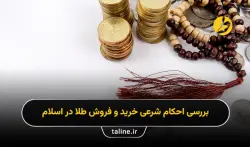 بررسی احکام شرعی خرید و فروش طلا در اسلام