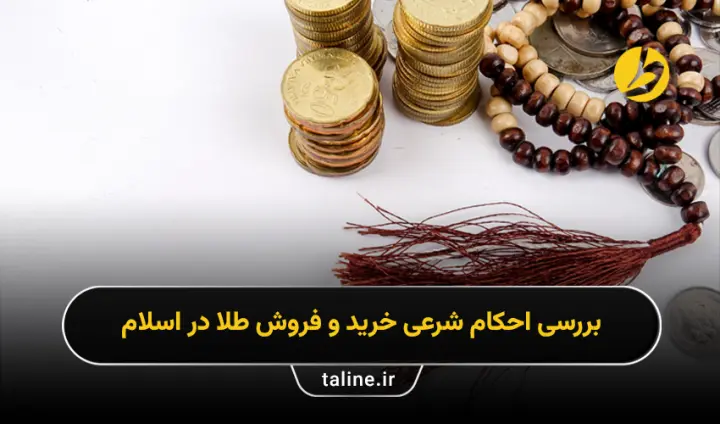 بررسی احکام شرعی خرید و فروش طلا در اسلام