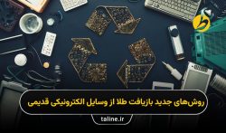 بازیافت طلا از قطعات الکترونیکی