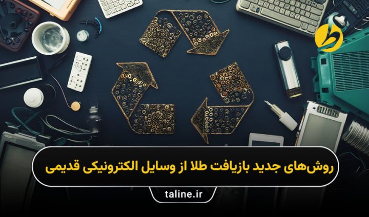 بازیافت طلا از قطعات الکترونیکی