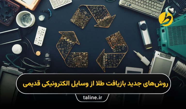 بازیافت طلا از قطعات الکترونیکی