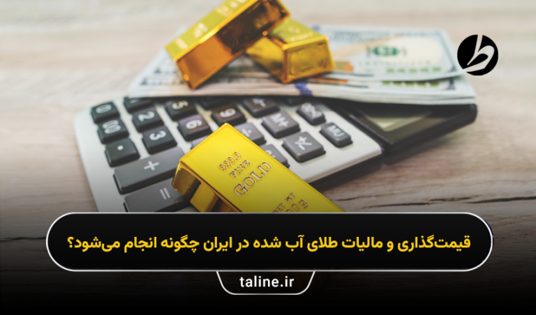قیمت‌گذاری و مالیات طلای آب شده در ایران چگونه انجام می‌شود؟