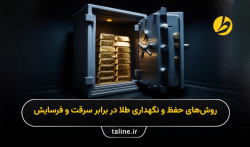 چگونه از طلاهای خود در برابر سرقت و فرسایش محافظت کنیم؟