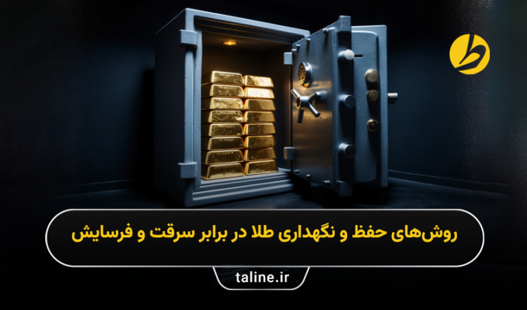 چگونه از طلاهای خود در برابر سرقت و فرسایش محافظت کنیم؟