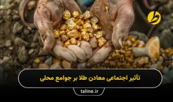 تأثیر اجتماعی معادن طلا بر جوامع محلی
