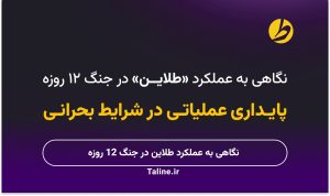 نگاهی به عملکرد طلاین در جنگ 12 روزه