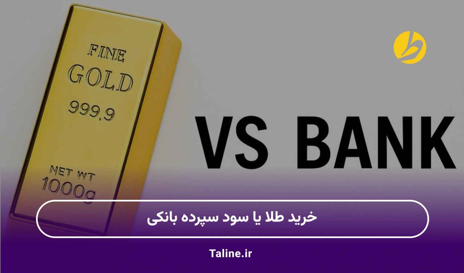 خرید طلا یا سود سپرده بانکی