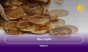 مالیات سکه