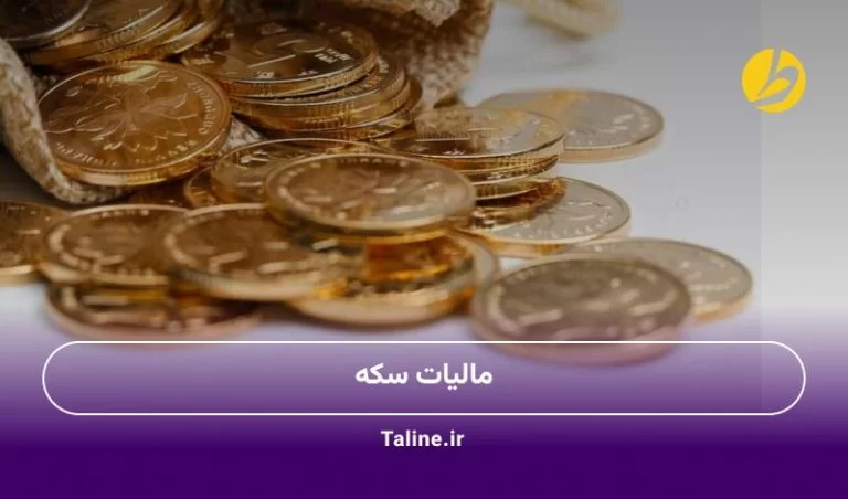 مالیات سکه