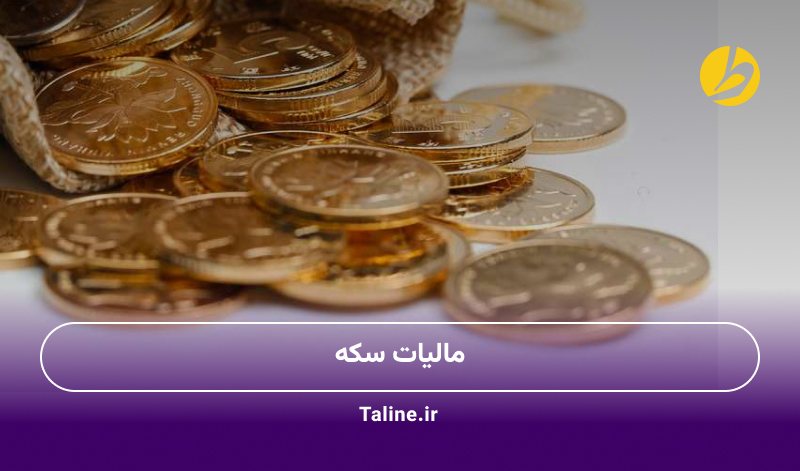 مالیات سکه