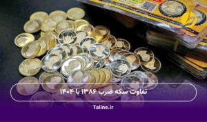 تفاوت سکه ضرب ۱۳۸۶ با ۱۴۰۴