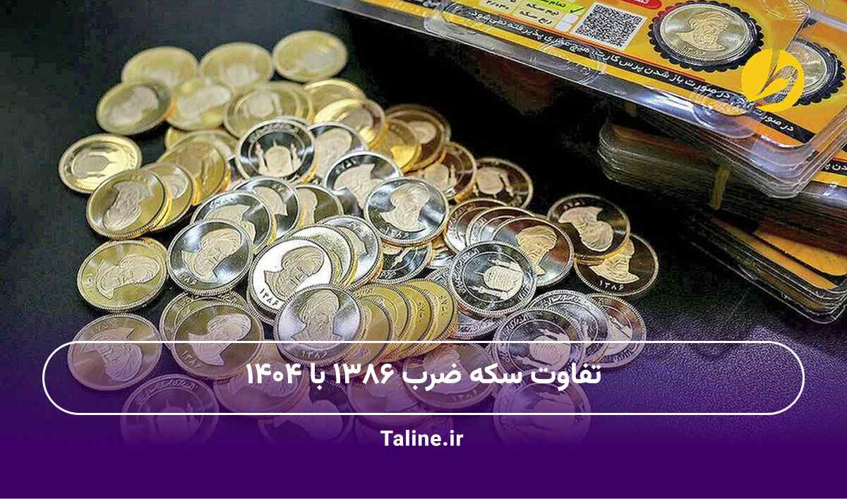 تفاوت سکه ضرب ۱۳۸۶ با ۱۴۰۴