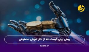 پیش بینی قیمت طلا از نظر هوش مصنوعی