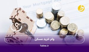 وام خرید مسکن
