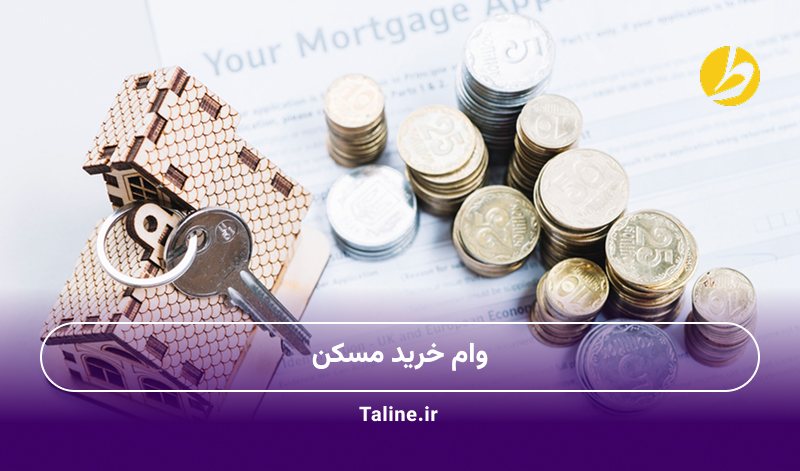 وام خرید مسکن