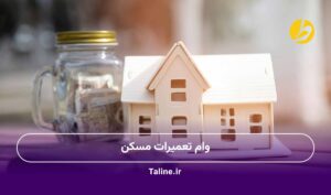وام تعمیرات مسکن