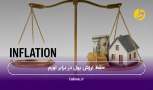 حفظ ارزش پول در برابر تورم