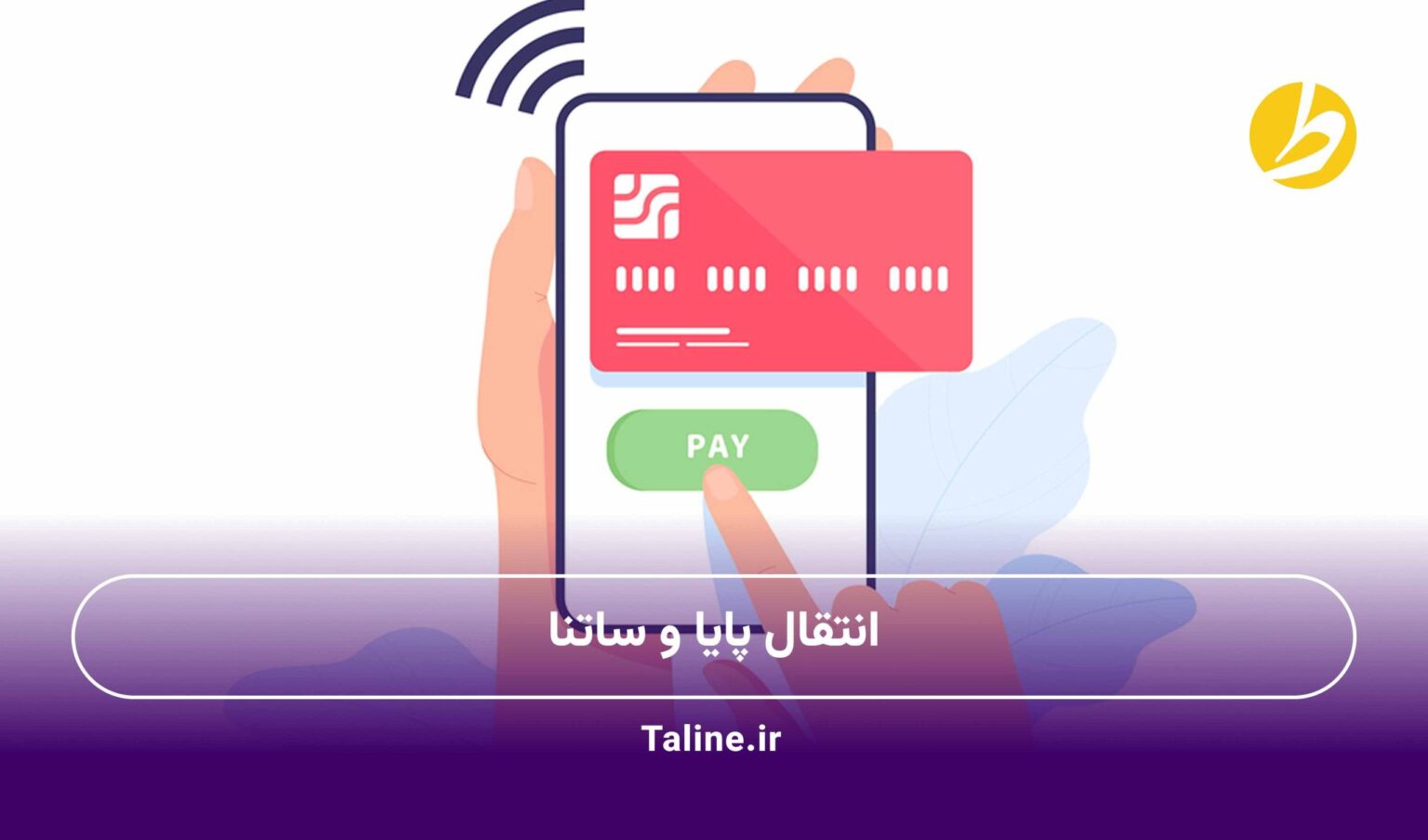 انتقال پایا و ساتنا