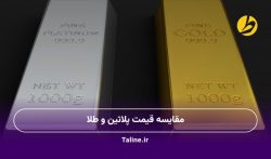 مقایسه قیمت پلاتین و طلا
