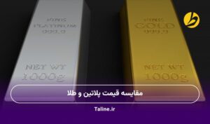 مقایسه قیمت پلاتین و طلا