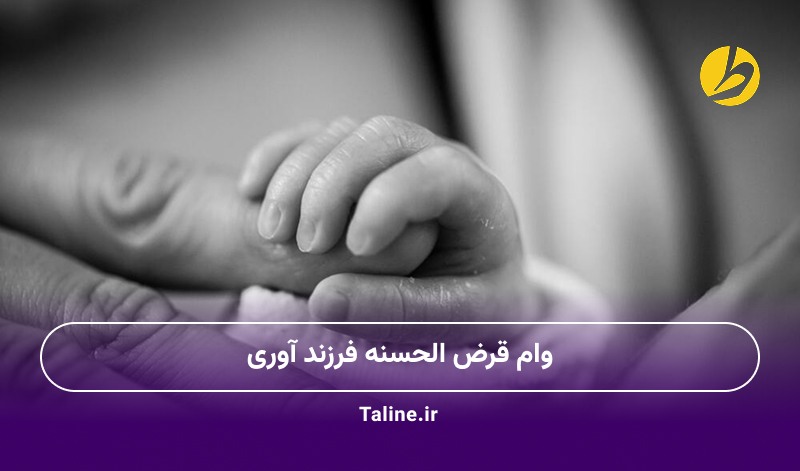 وام قرض الحسنه فرزند آوری