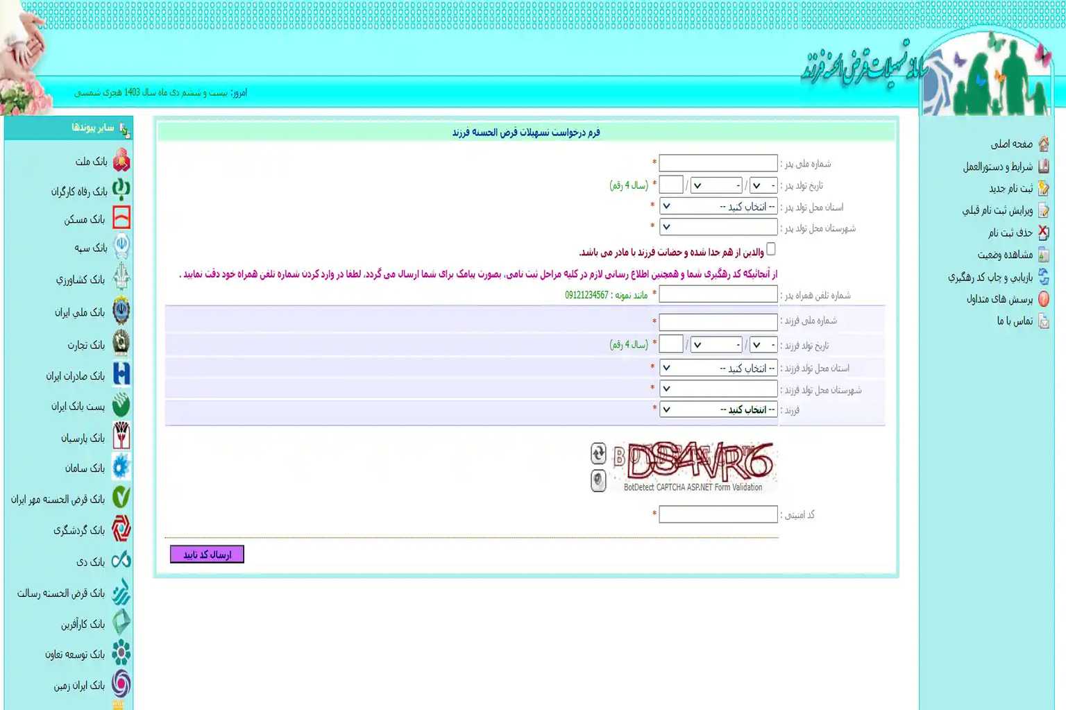سامانه تسهیلات قرض الحسنه وام فرزندآوری