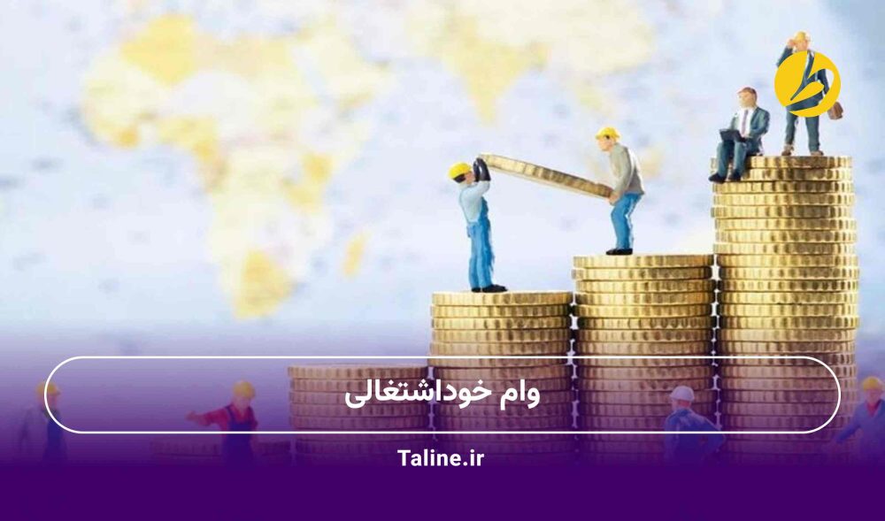 وام خوداشتغالی