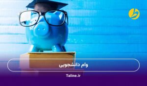 وام دانشجویی