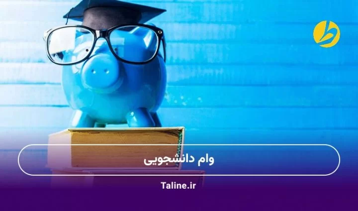 وام دانشجویی