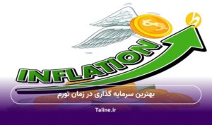 بهترین سرمایه گذاری در زمان تورم