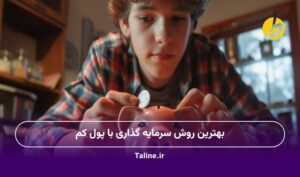 بهترین روش سرمایه گذاری با پول کم