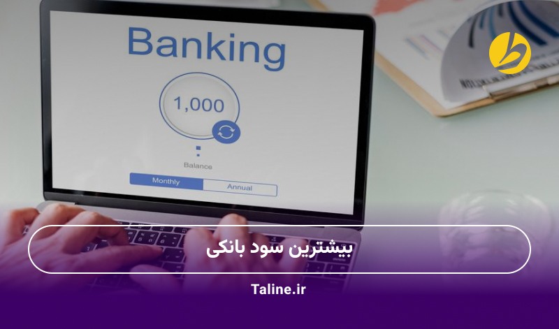 بیشترین سود بانکی