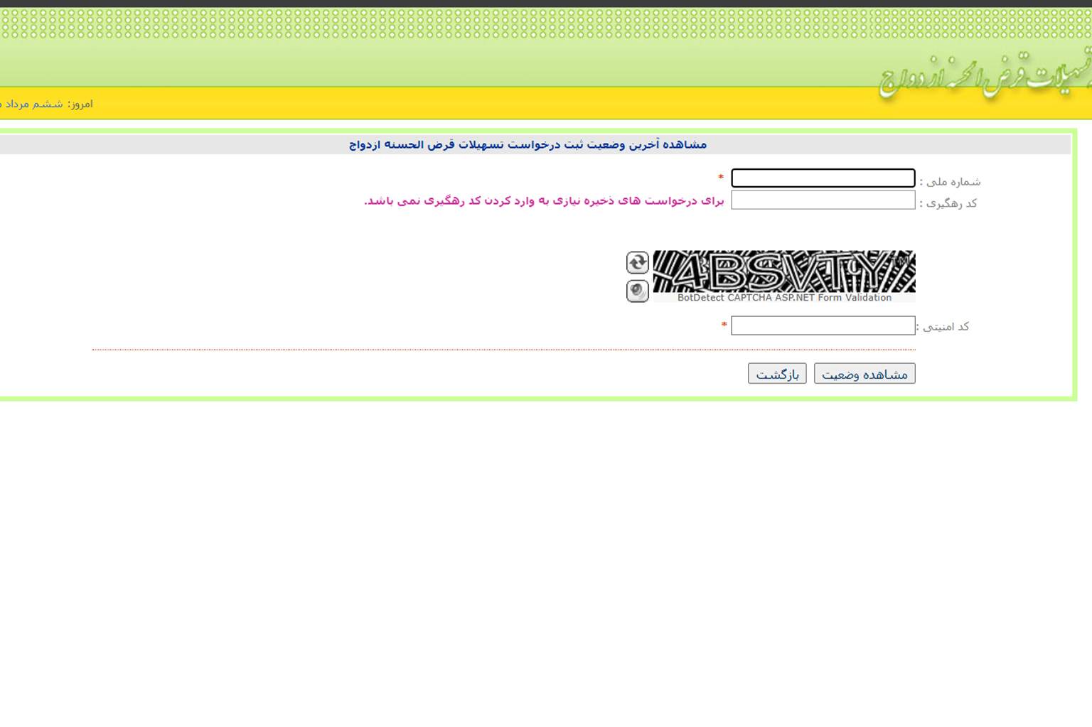 مشاهده وضعیت وام ازدواج