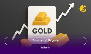 طلای کاغذی چیست؟